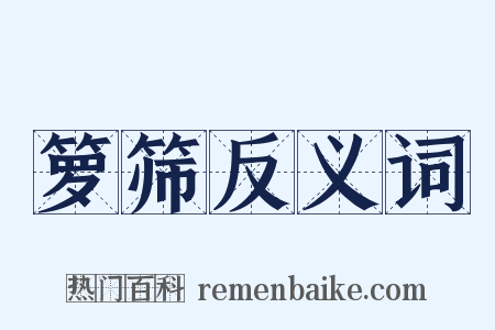 箩筛反义词是什么意思的图片